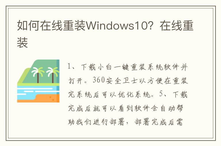 如何在线重装Windows10？在线重装