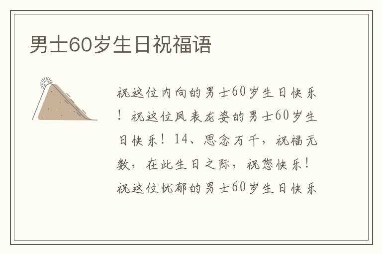 男士60岁生日祝福语