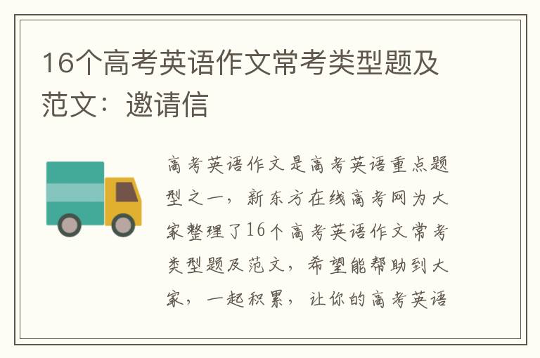 16個高考英語作文常考類型題及范文：邀請信