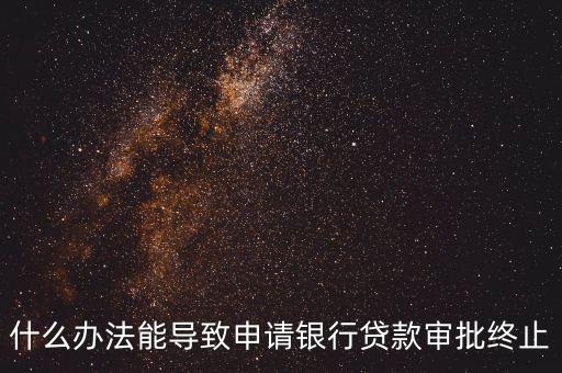 贷款合同没放款可以取消吗_签了贷款合同没放款可以取消吗_签了贷款合同没放款可以取消吗