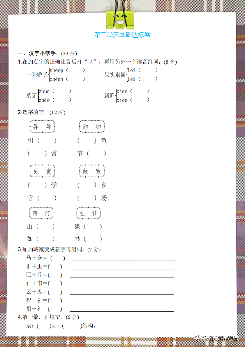 三年级语文下册：第三单元检测卷4套+答案，