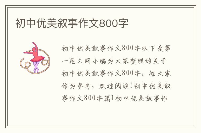 初中优美叙事作文800字