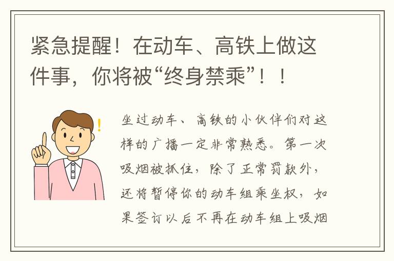 紧急提醒！在动车、高铁上做这件事，你将被“终身禁乘”！！！