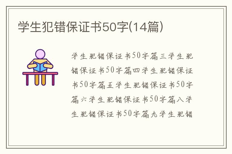 学生犯错保证书50字(14篇)