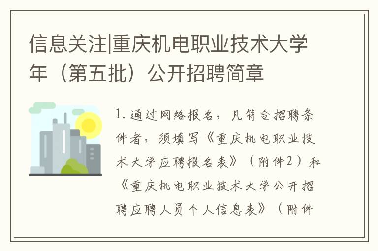 信息关注|重庆机电职业技术大学年（第五批）公开招聘简章