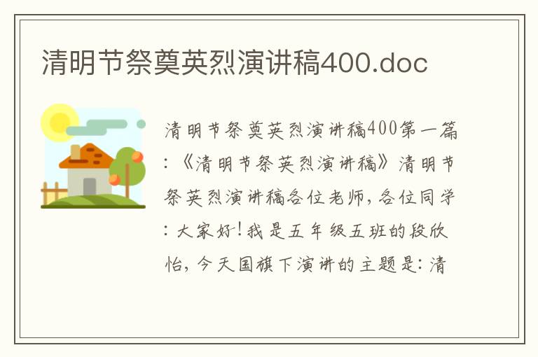 清明节祭奠英烈演讲稿400.doc