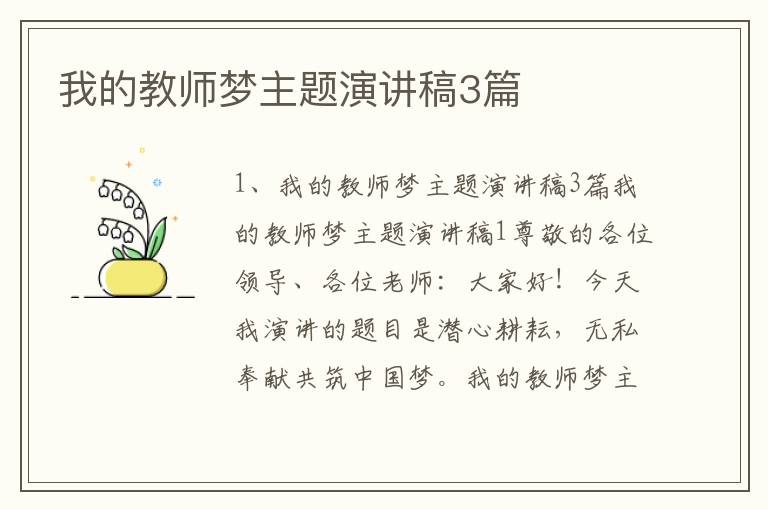 我的教师梦主题演讲稿3篇