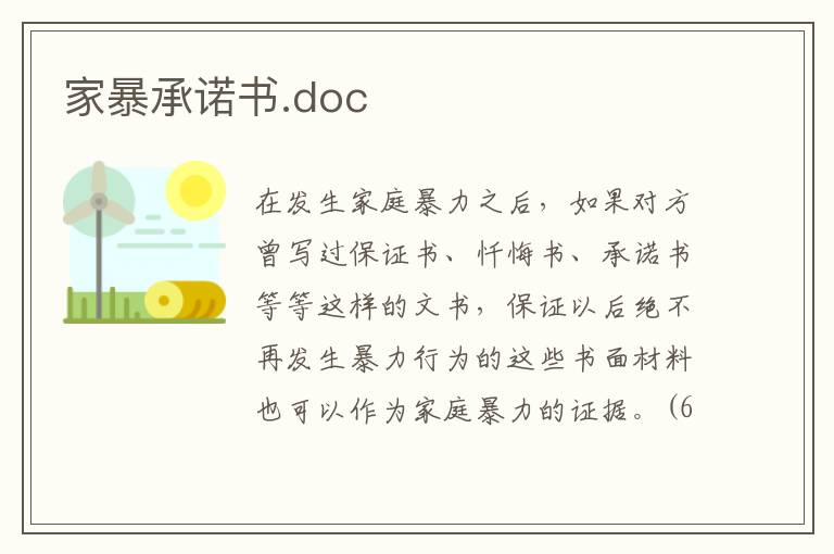 家暴承诺书.doc