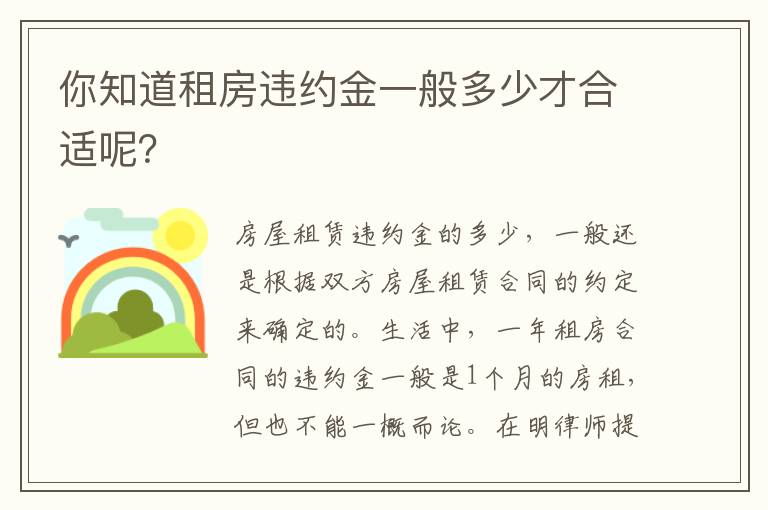 你知道租房违约金一般多少才合适呢？