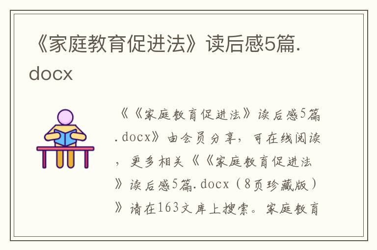 《家庭教育促进法》读后感5篇.docx