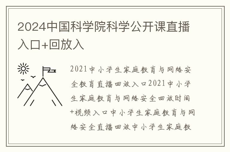 2024中国科学院科学公开课直播入口+回放入